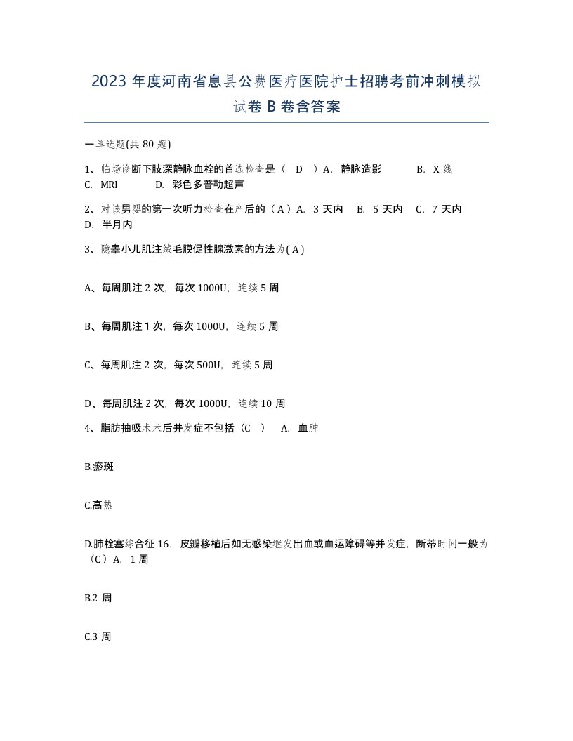 2023年度河南省息县公费医疗医院护士招聘考前冲刺模拟试卷B卷含答案