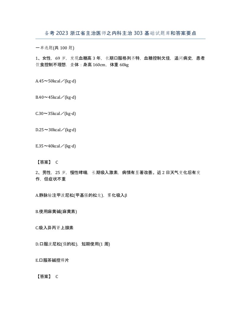 备考2023浙江省主治医师之内科主治303基础试题库和答案要点