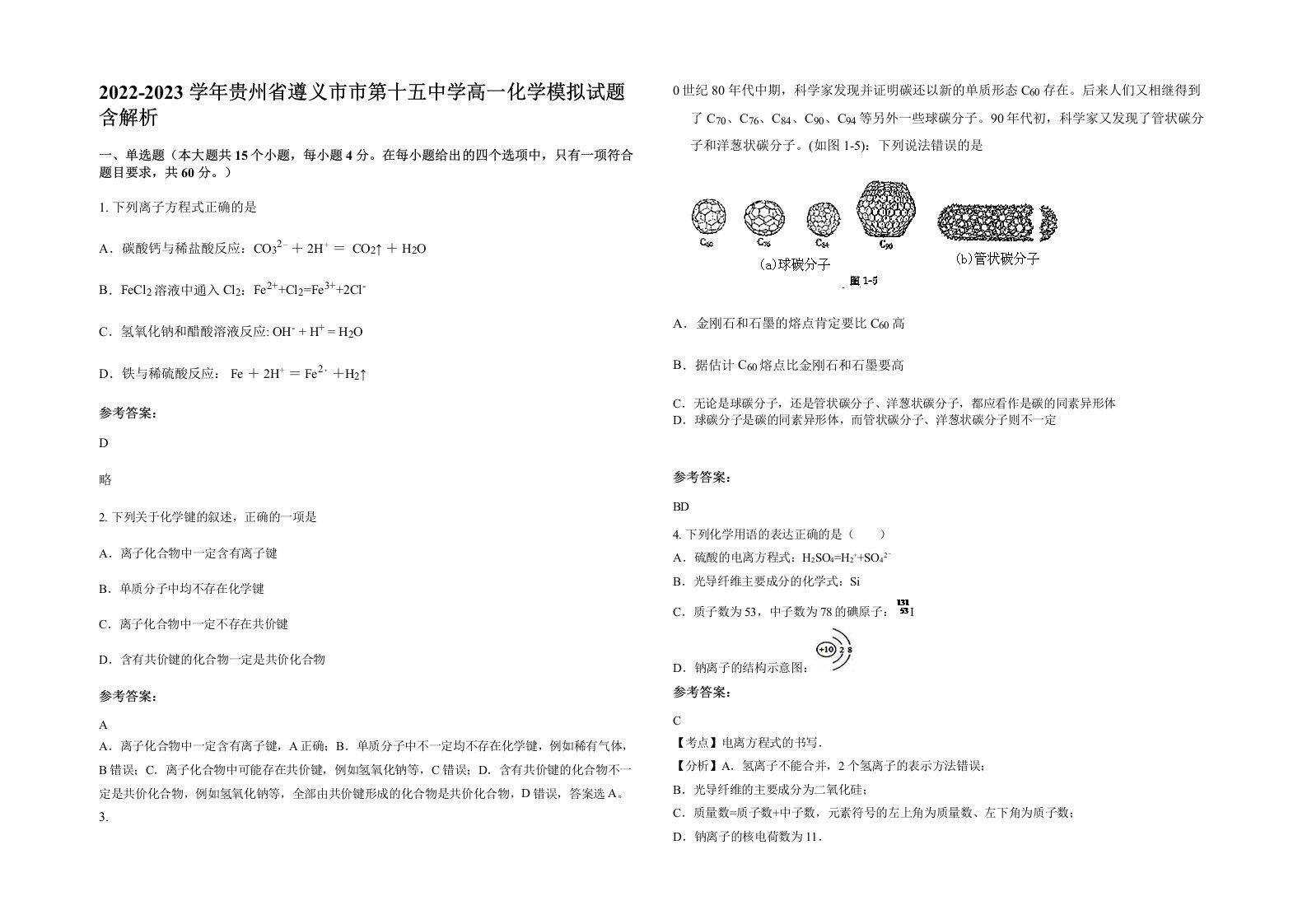 2022-2023学年贵州省遵义市市第十五中学高一化学模拟试题含解析