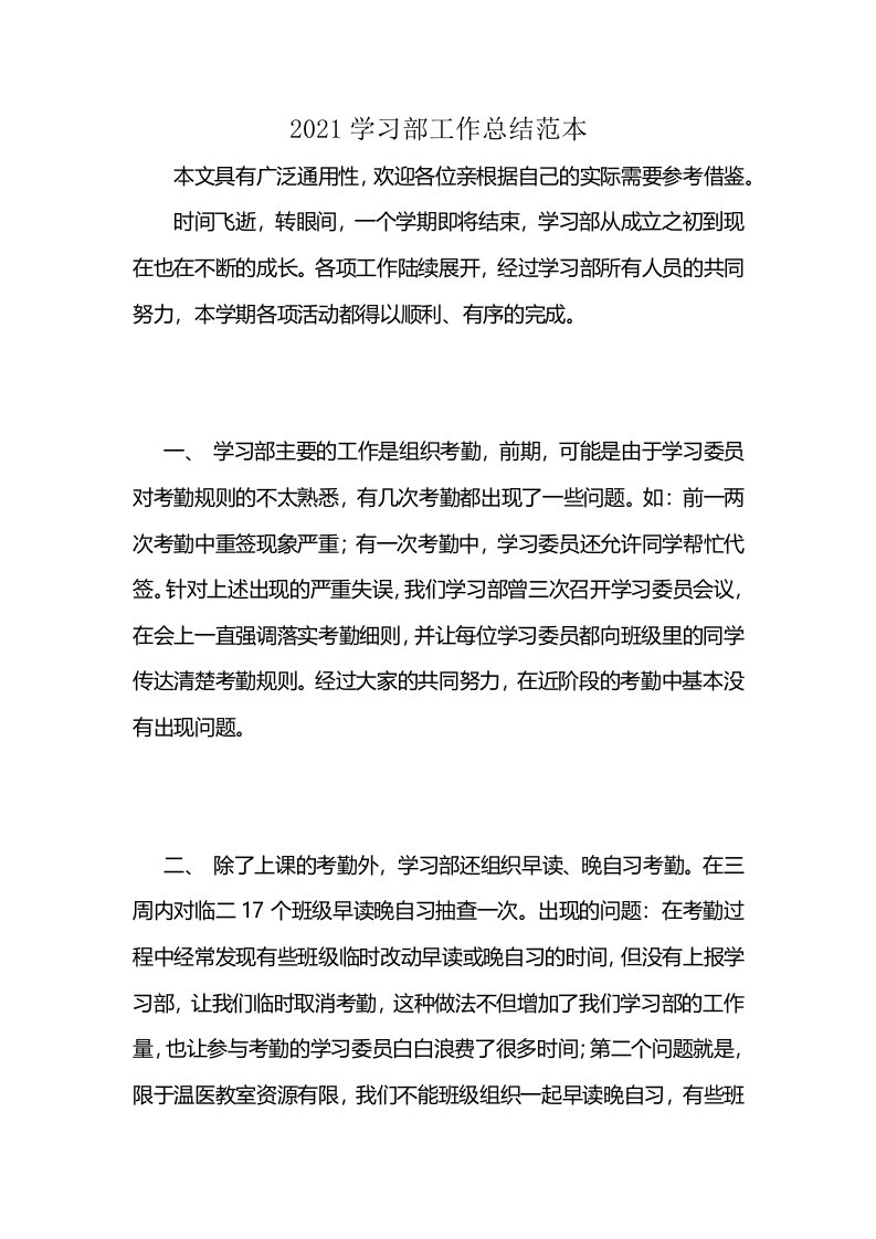 2021学习部工作总结范本