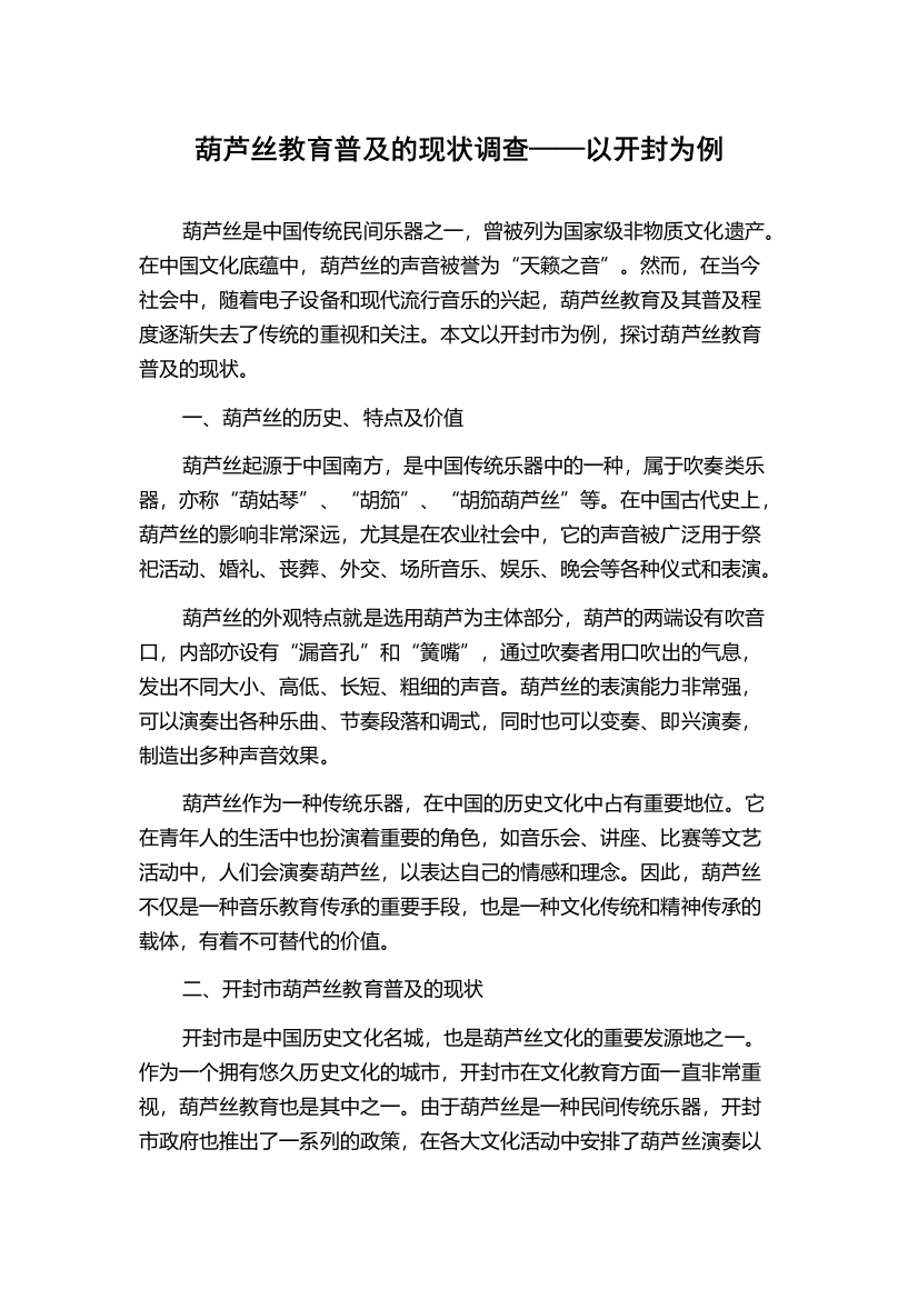 葫芦丝教育普及的现状调查——以开封为例