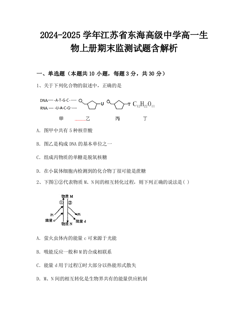 2024-2025学年江苏省东海高级中学高一生物上册期末监测试题含解析