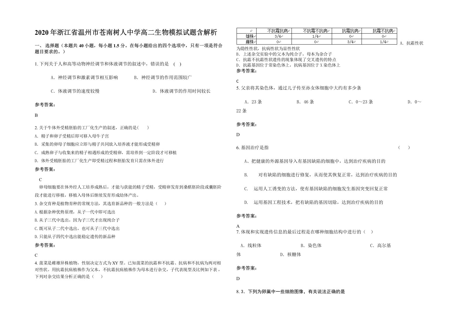 2020年浙江省温州市苍南树人中学高二生物模拟试题含解析