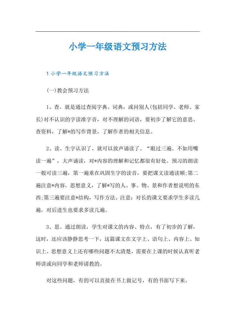 小学一年级语文预习方法