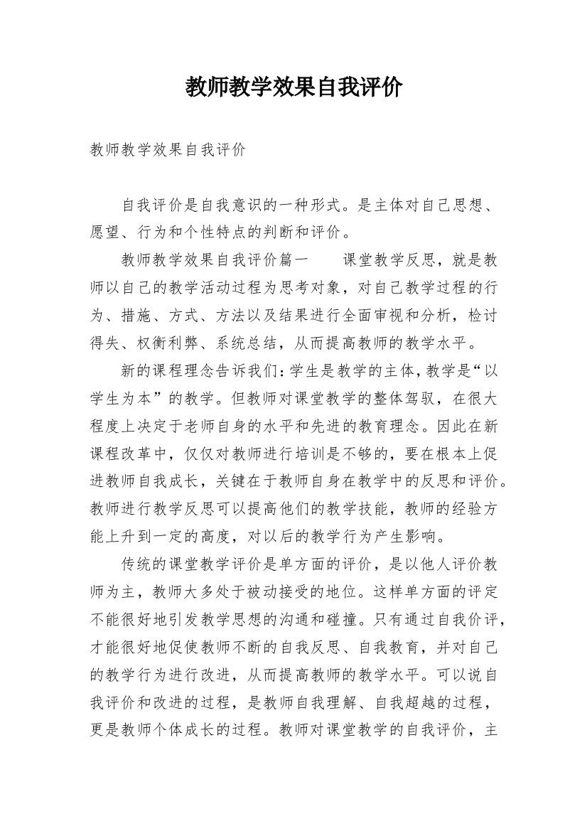 教师教学效果自我评价_1