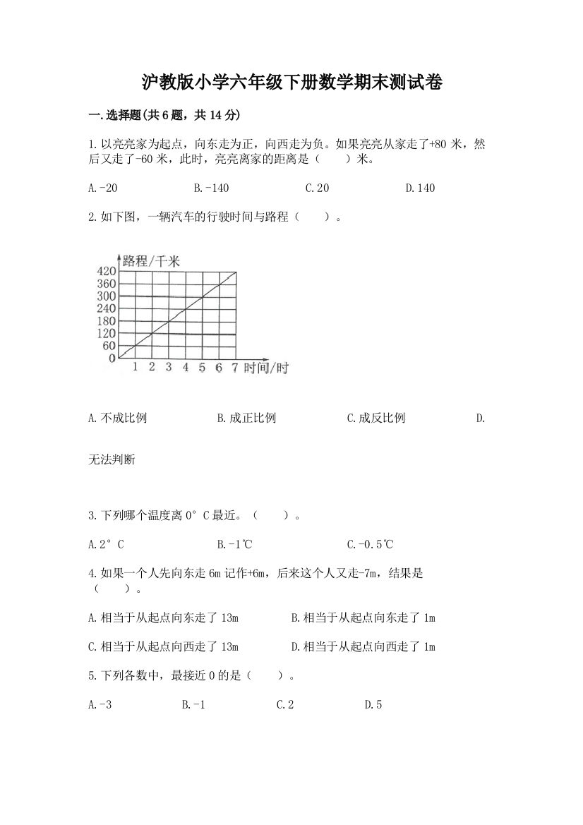 沪教版小学六年级下册数学期末测试卷含完整答案(历年真题)