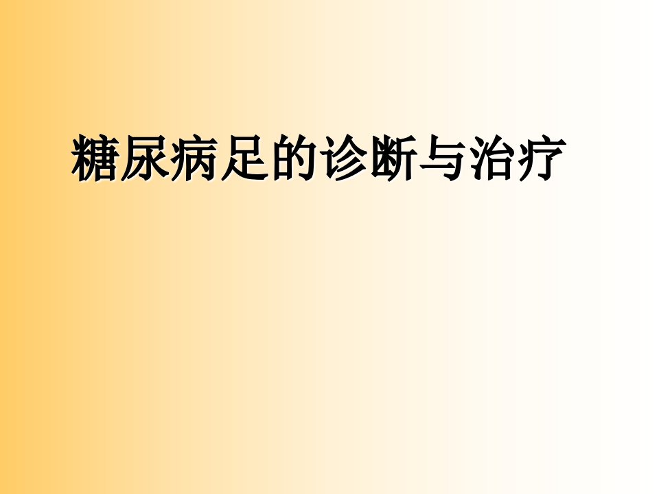 糖尿病足的诊断与治疗ppt课件