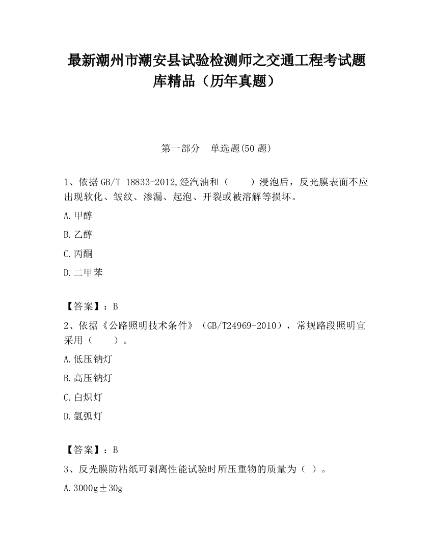 最新潮州市潮安县试验检测师之交通工程考试题库精品（历年真题）