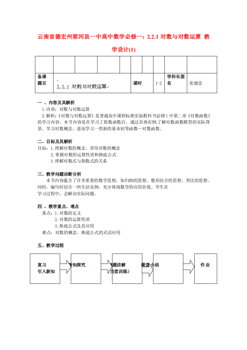 新人民教育出版版数学必修一1对数与对数运算教学设计