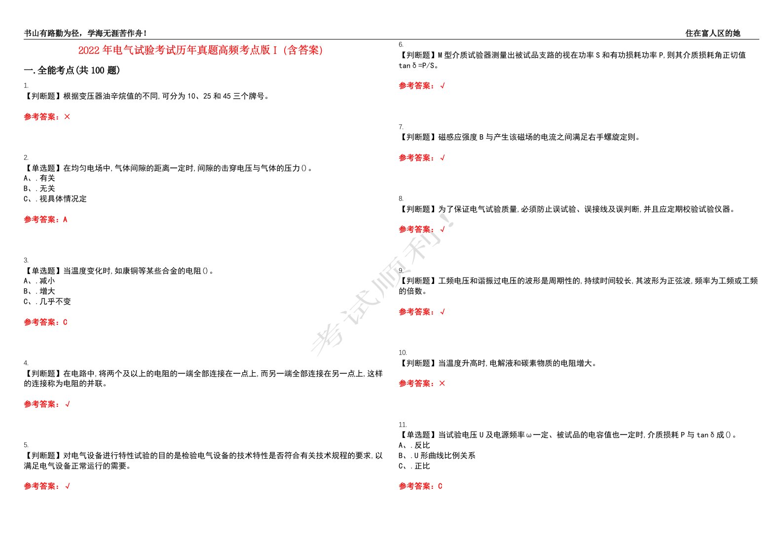 2022年电气试验考试历年真题高频考点版I（含答案）试题号：29