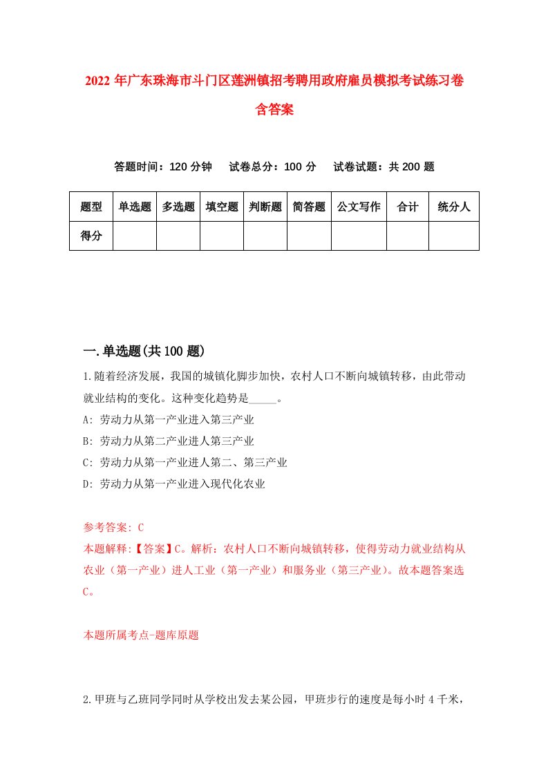 2022年广东珠海市斗门区莲洲镇招考聘用政府雇员模拟考试练习卷含答案0