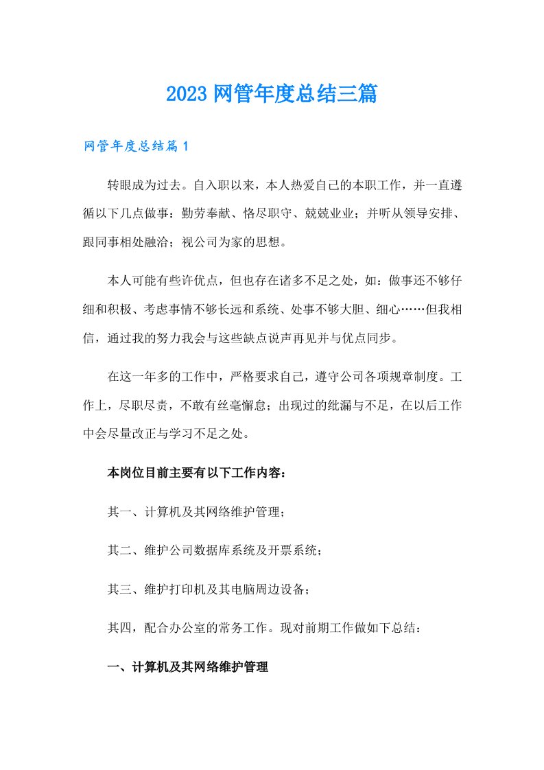 2023网管年度总结三篇