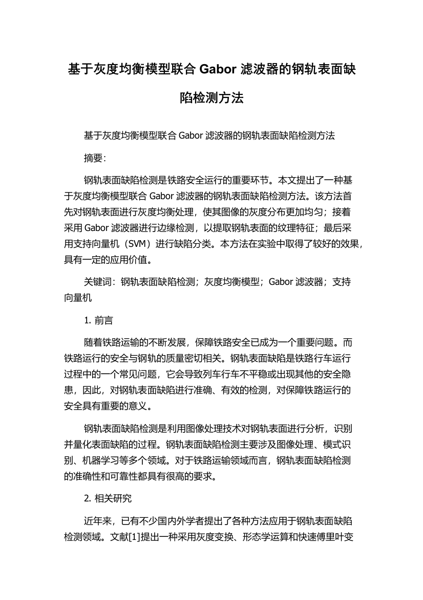 基于灰度均衡模型联合Gabor滤波器的钢轨表面缺陷检测方法