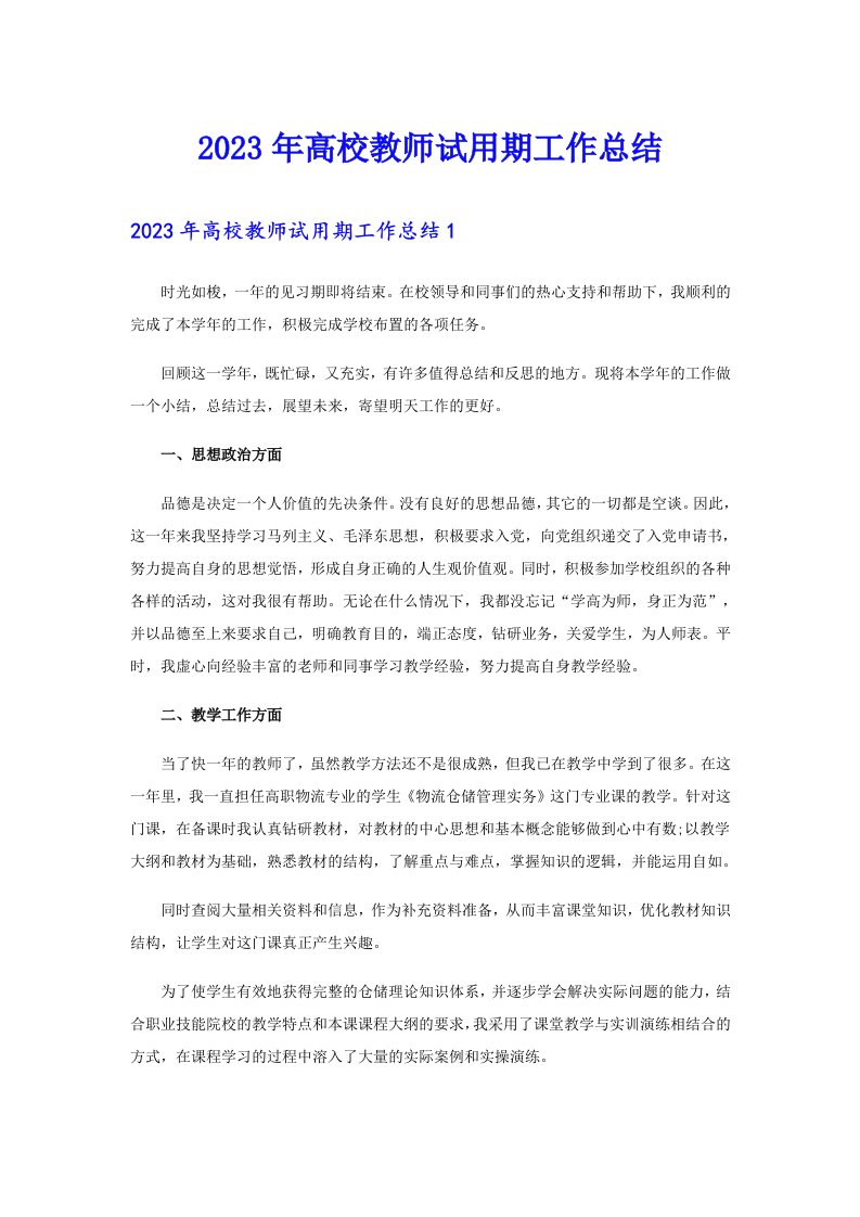 2023年高校教师试用期工作总结