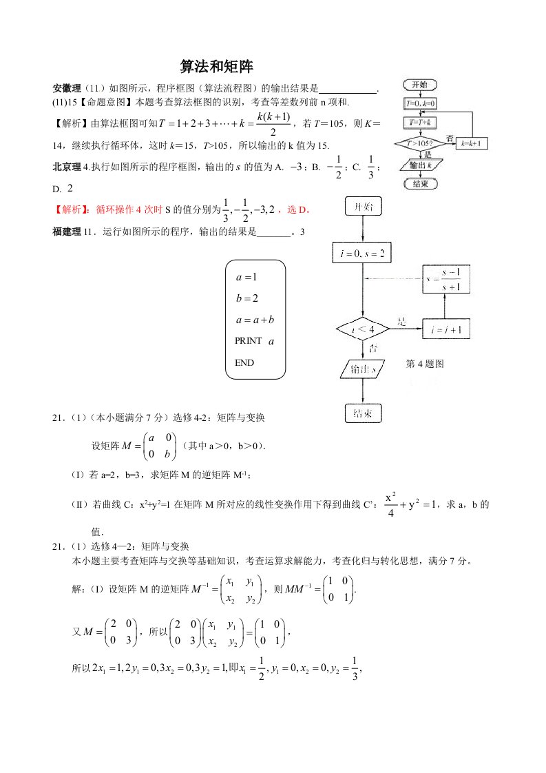 高考分类汇编：算法和矩阵