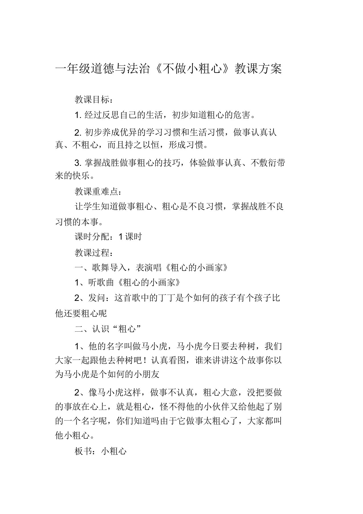 一年级道德与法治不做小马虎教学设计