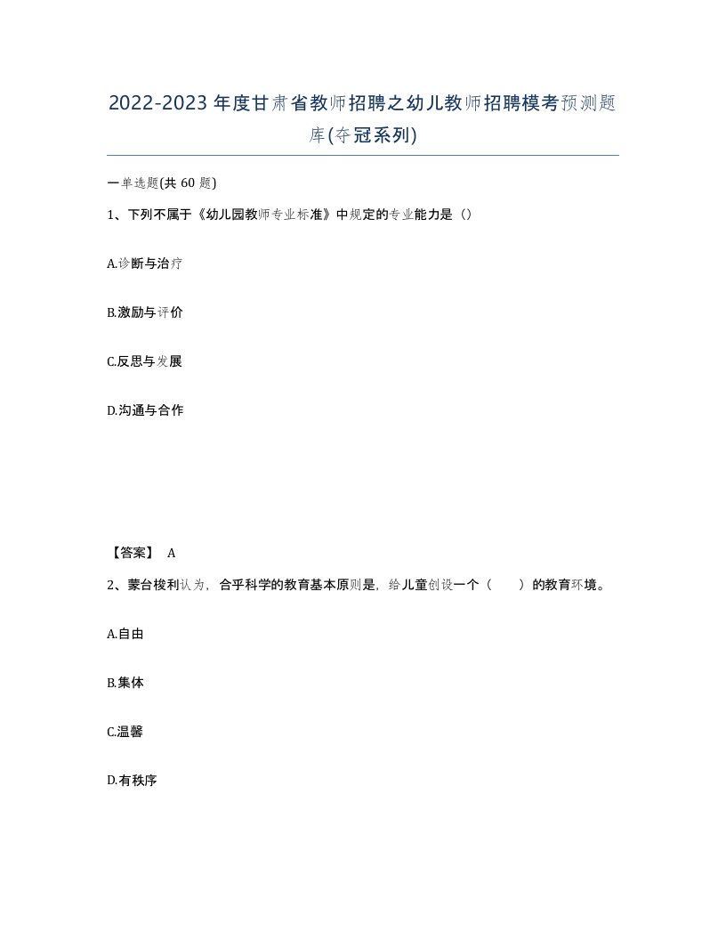 2022-2023年度甘肃省教师招聘之幼儿教师招聘模考预测题库夺冠系列