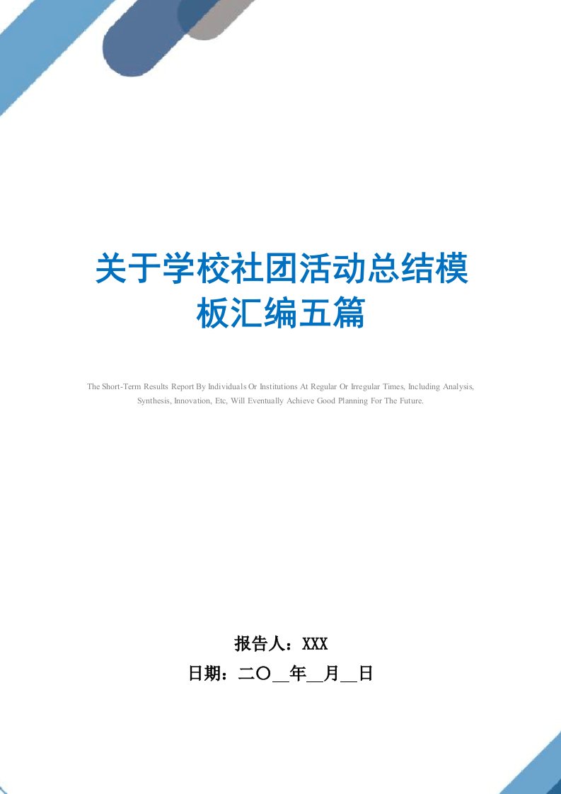 2021年关于学校社团活动总结模板汇编五篇范文