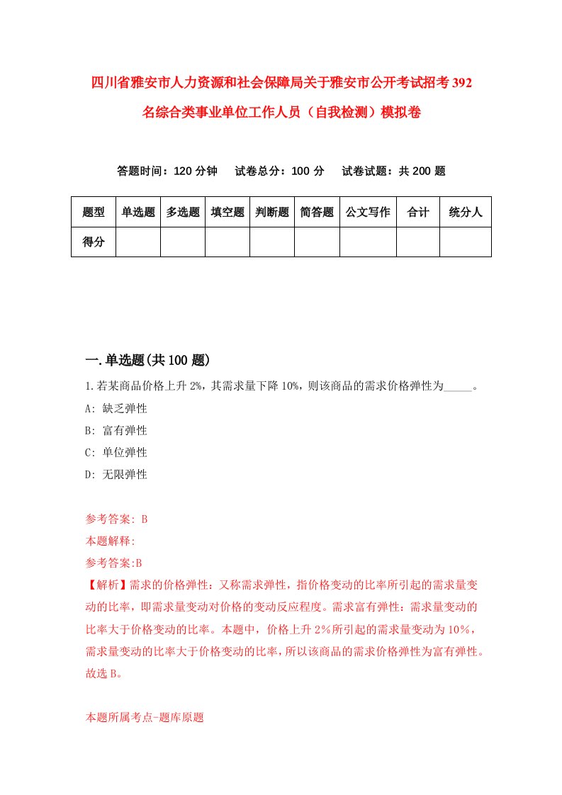 四川省雅安市人力资源和社会保障局关于雅安市公开考试招考392名综合类事业单位工作人员自我检测模拟卷9