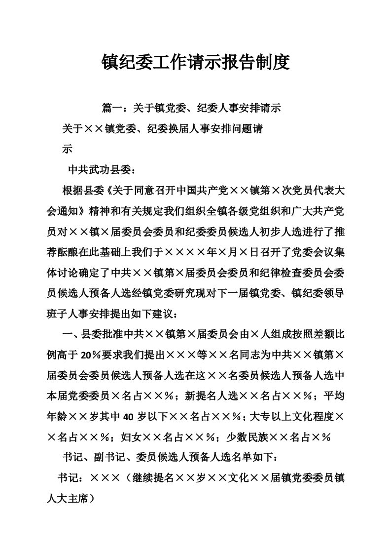 镇纪委工作请示报告制度