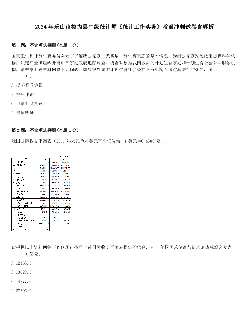 2024年乐山市犍为县中级统计师《统计工作实务》考前冲刺试卷含解析