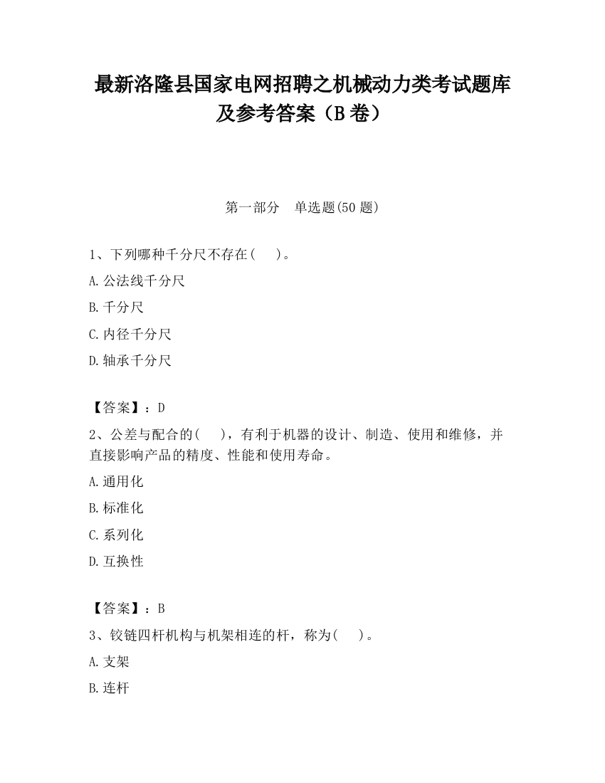 最新洛隆县国家电网招聘之机械动力类考试题库及参考答案（B卷）