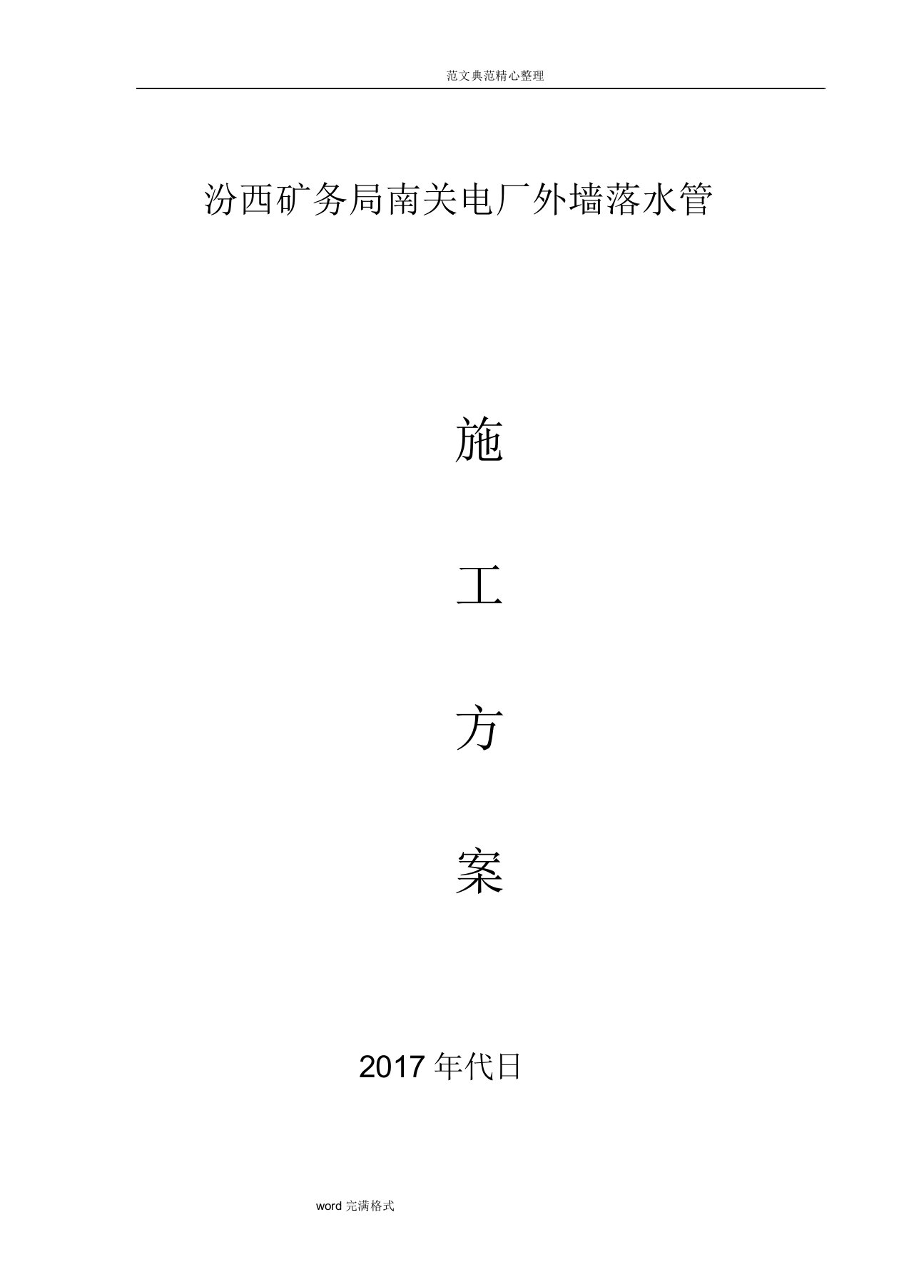 高空落水管维修工程施工设计方案