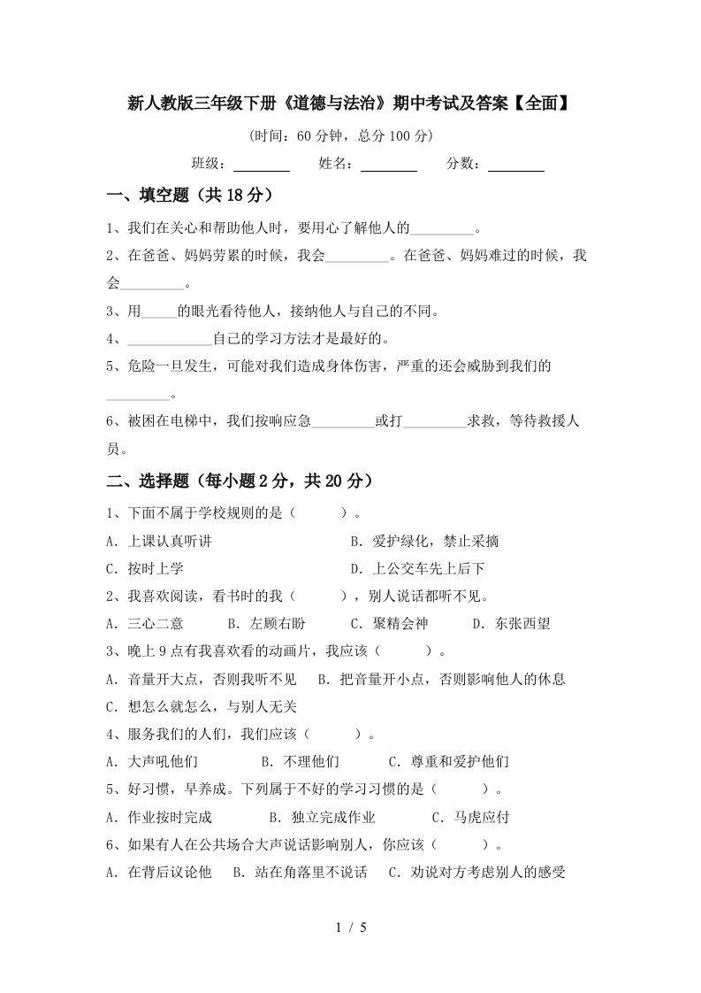 新人教版三年级下册道德与法治期中考试及答案全面