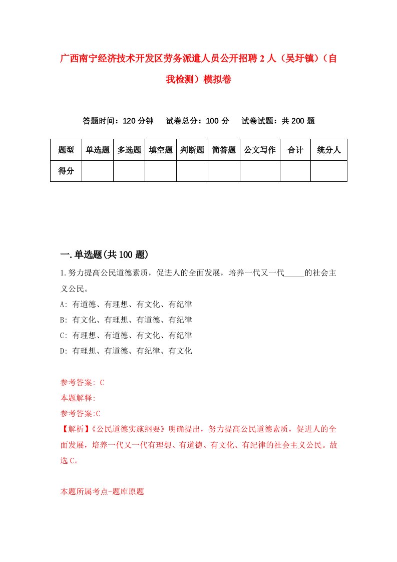 广西南宁经济技术开发区劳务派遣人员公开招聘2人吴圩镇自我检测模拟卷第2卷