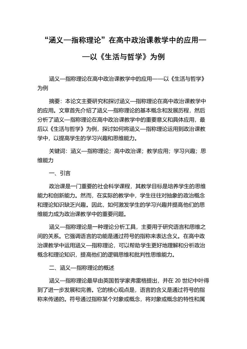 “涵义—指称理论”在高中政治课教学中的应用——以《生活与哲学》为例