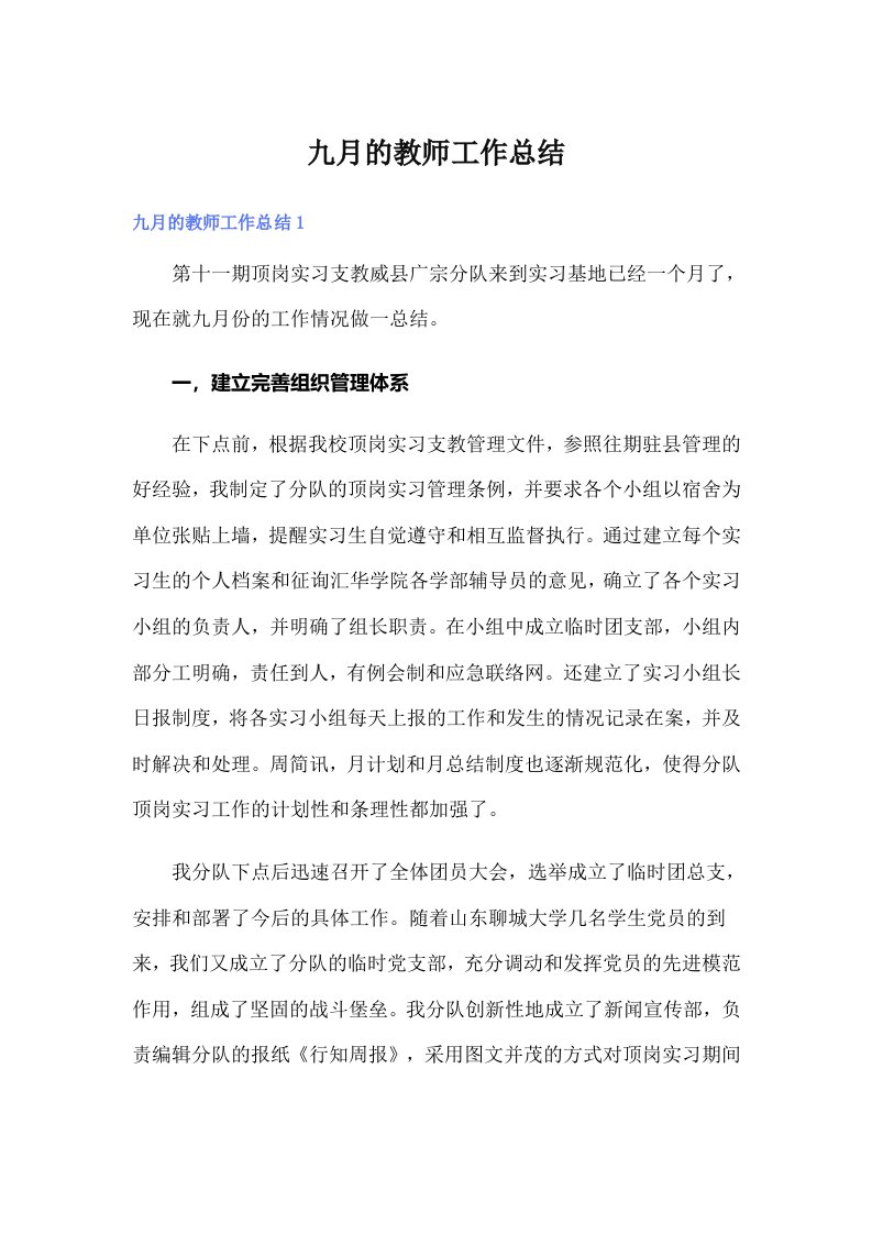 九月的教师工作总结