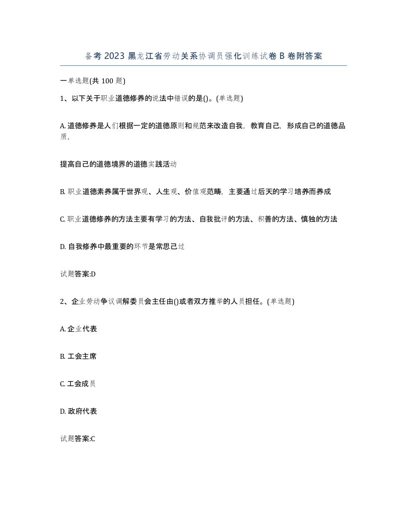 备考2023黑龙江省劳动关系协调员强化训练试卷B卷附答案