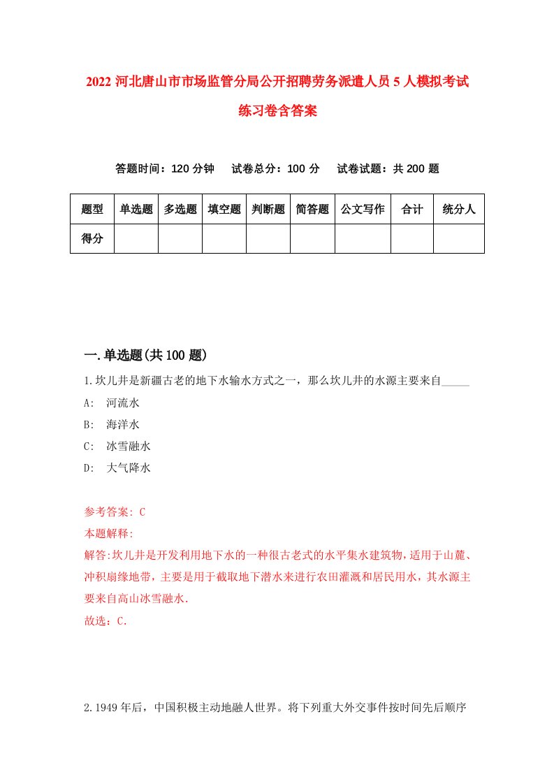 2022河北唐山市市场监管分局公开招聘劳务派遣人员5人模拟考试练习卷含答案3