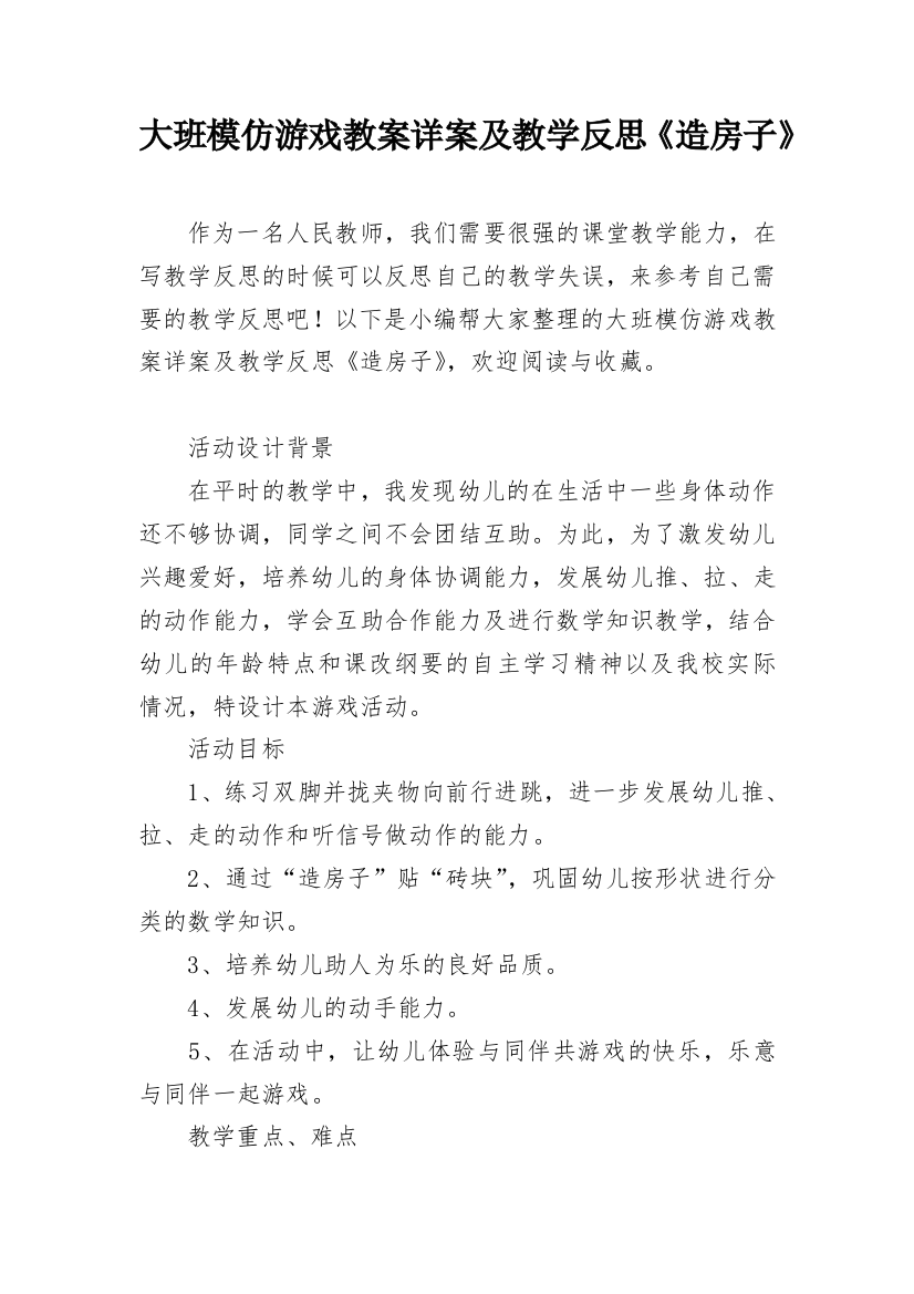 大班模仿游戏教案详案及教学反思《造房子》