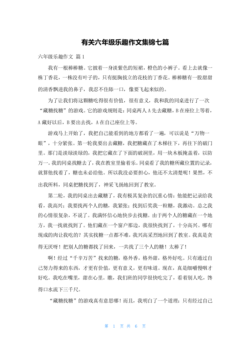 有关六年级乐趣作文集锦七篇