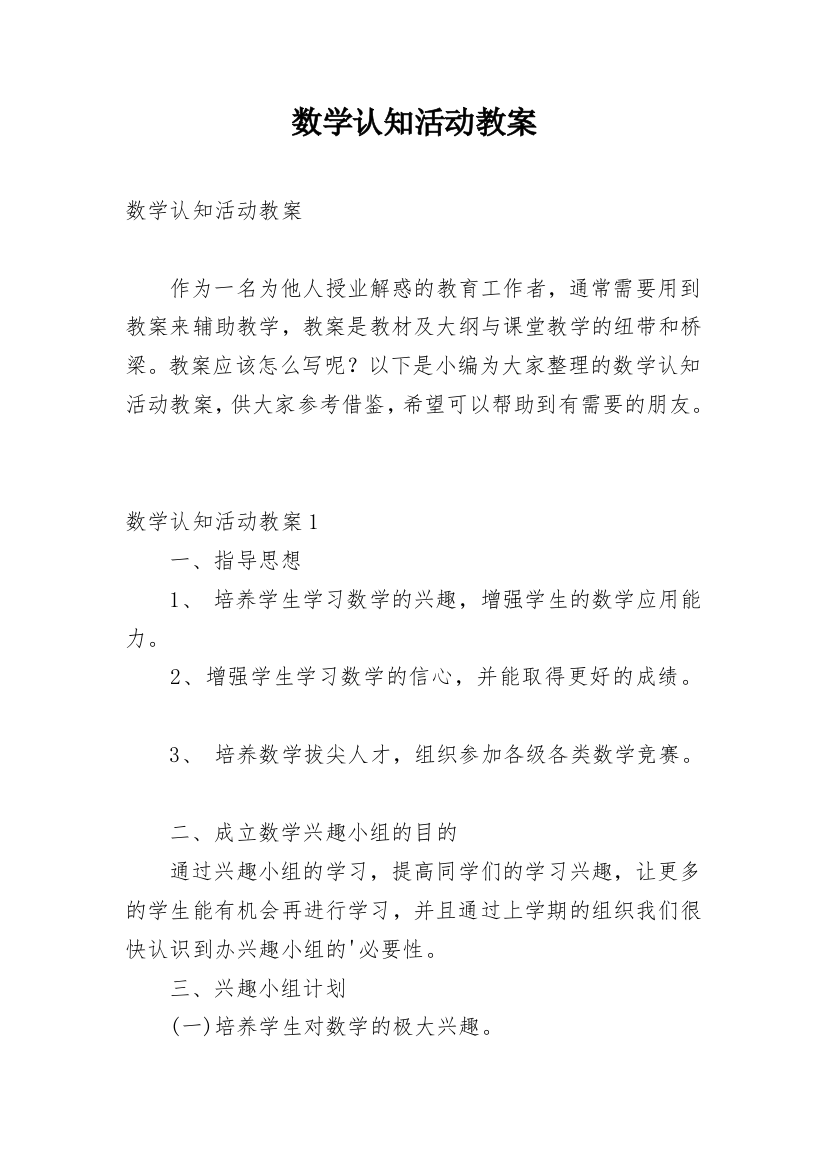 数学认知活动教案