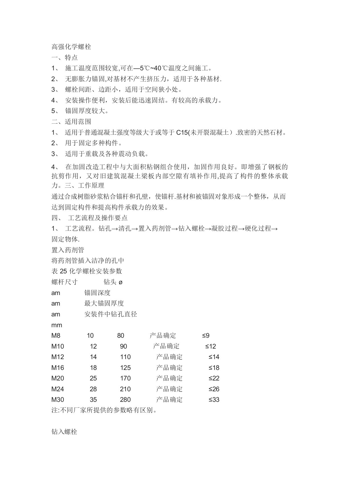 化学螺栓的施工方法