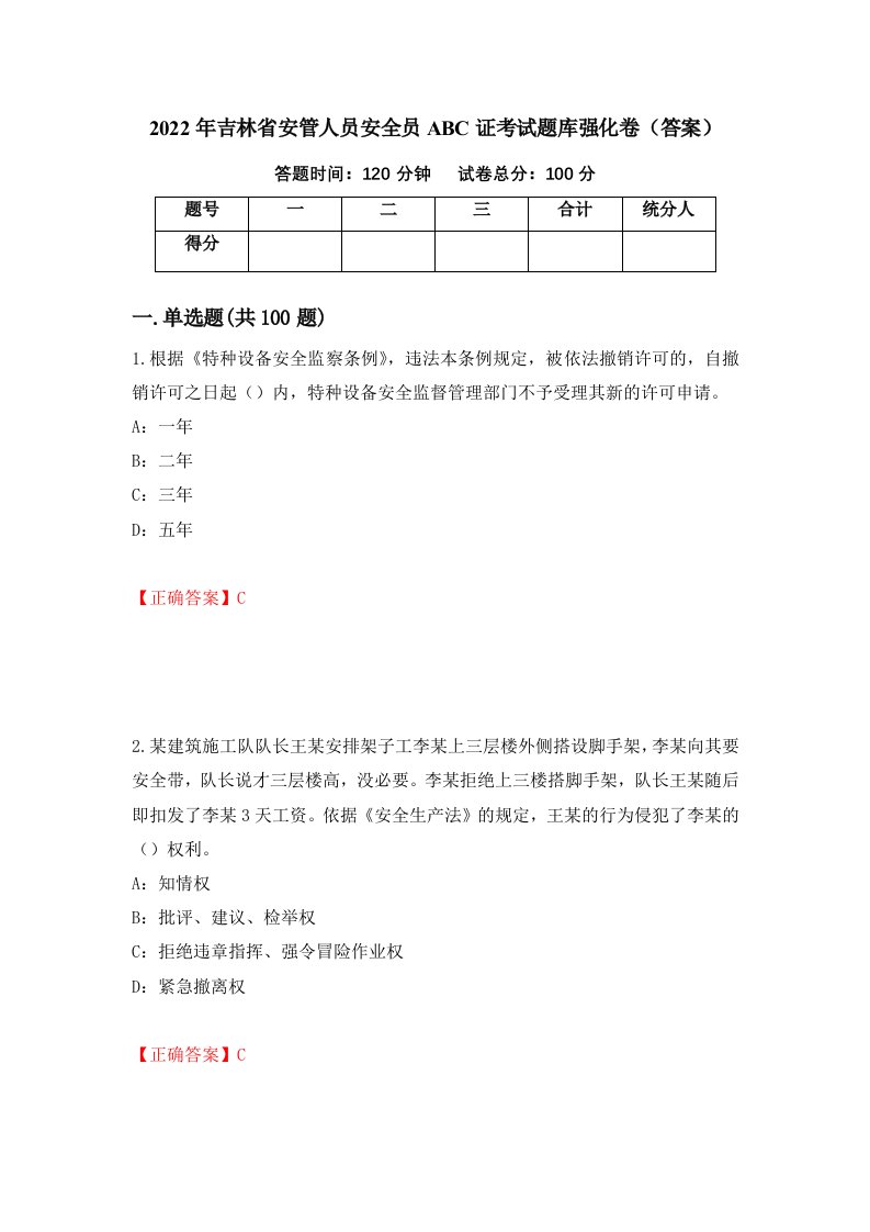 2022年吉林省安管人员安全员ABC证考试题库强化卷答案48