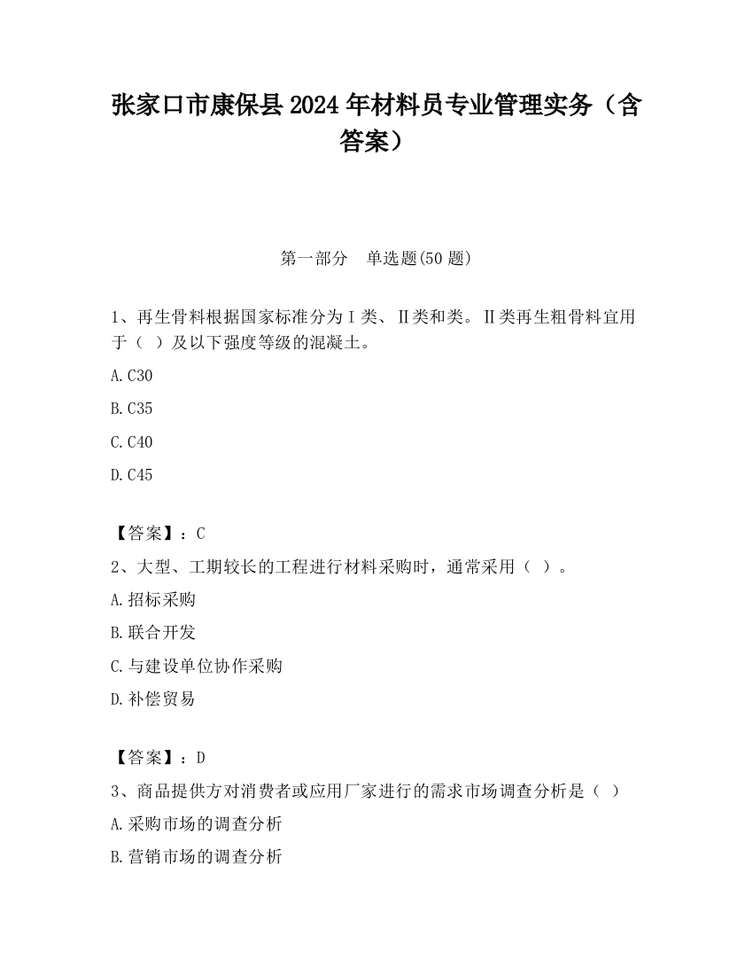 张家口市康保县2024年材料员专业管理实务（含答案）