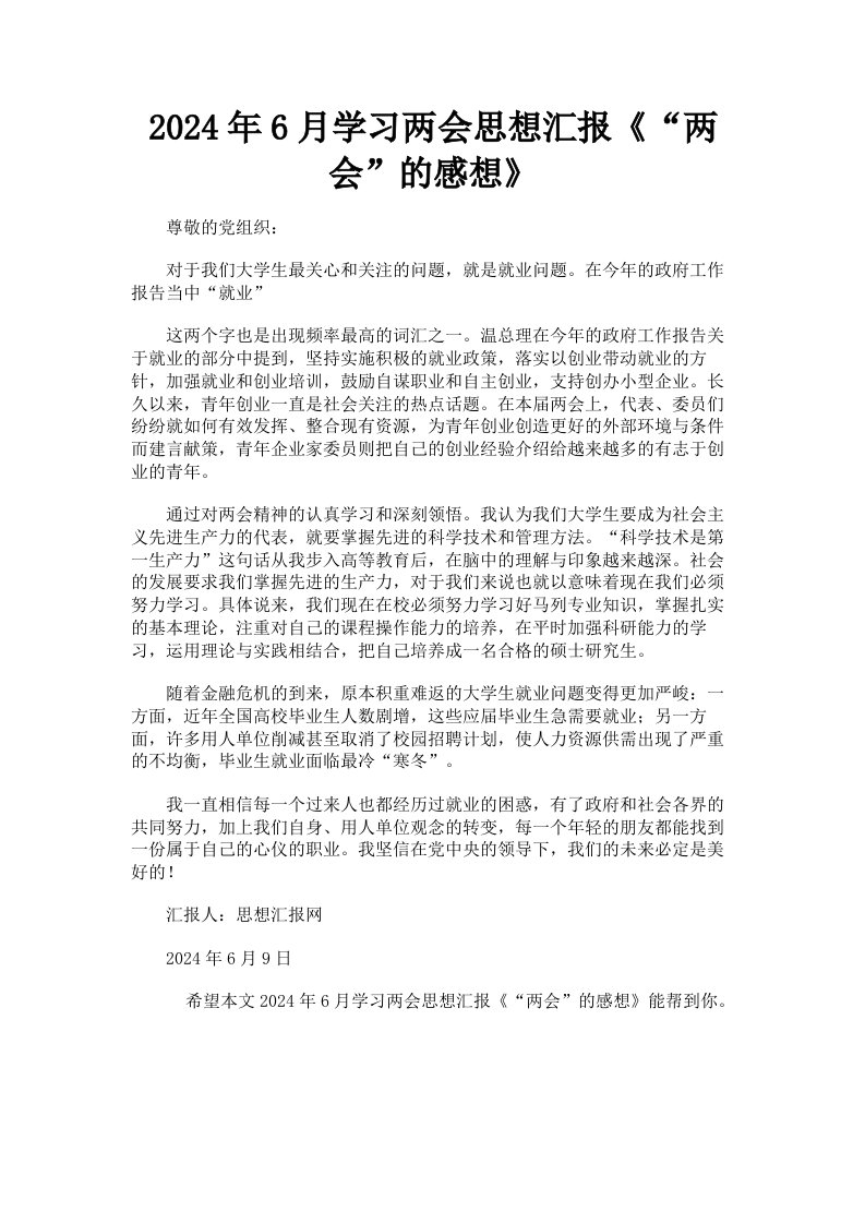 2024年6月学习两会思想汇报《两会的感想》