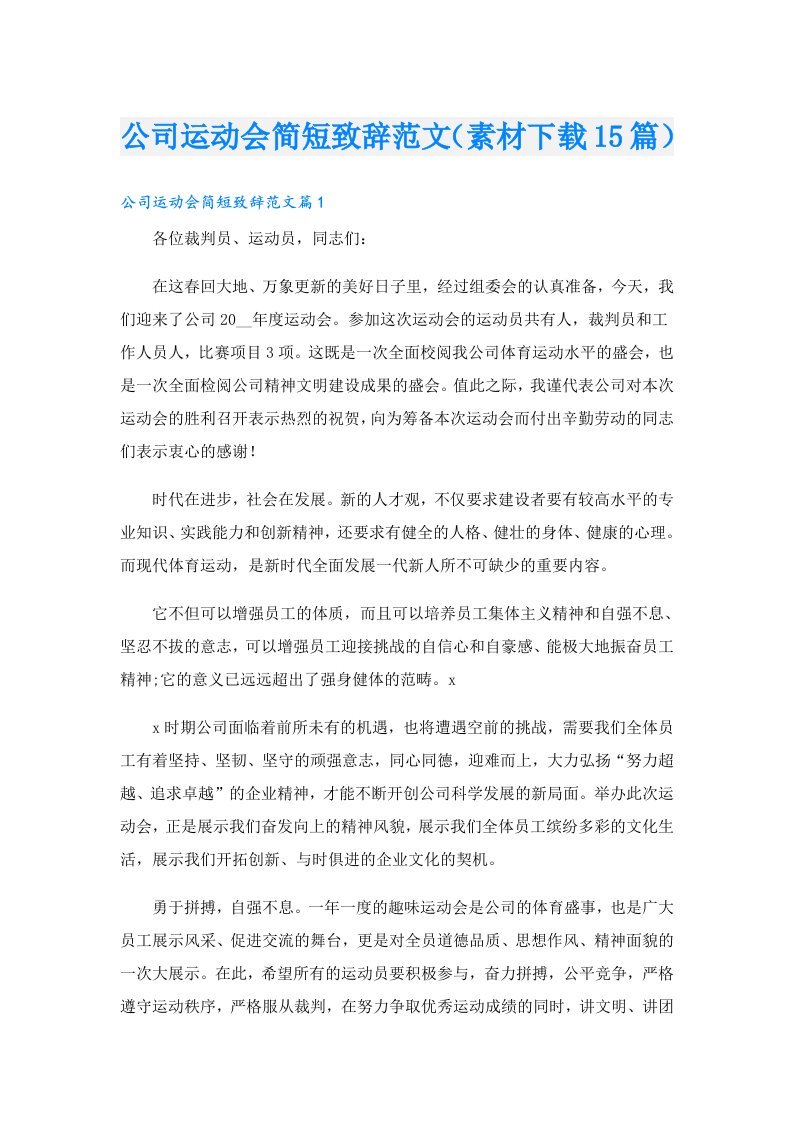 公司运动会简短致辞范文（素材下载15篇）