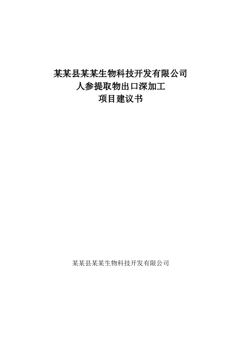 人参提取物出口深加工项目可行性研究报告