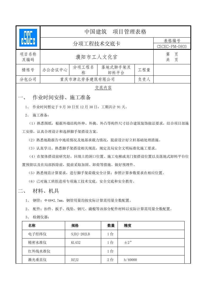 落地式脚手架施工技术交底