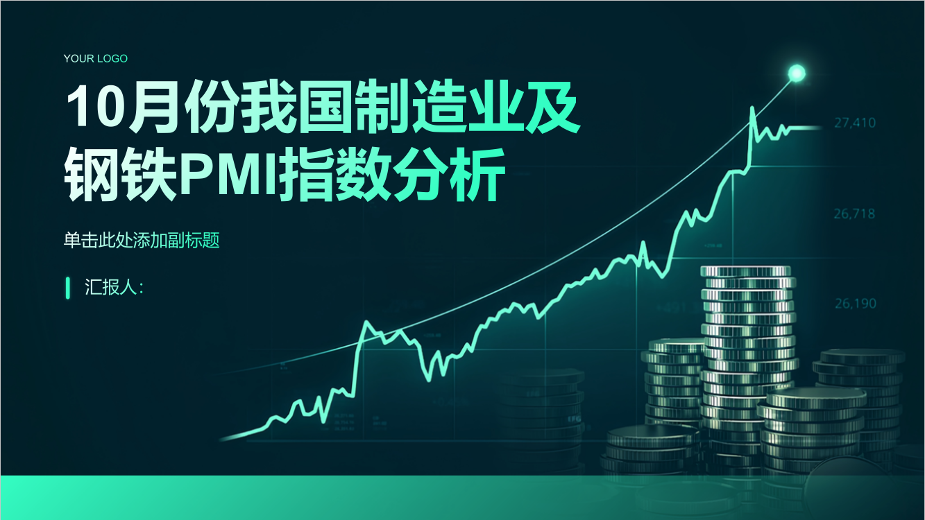 10月份我国制造业及钢铁PMI指数分析