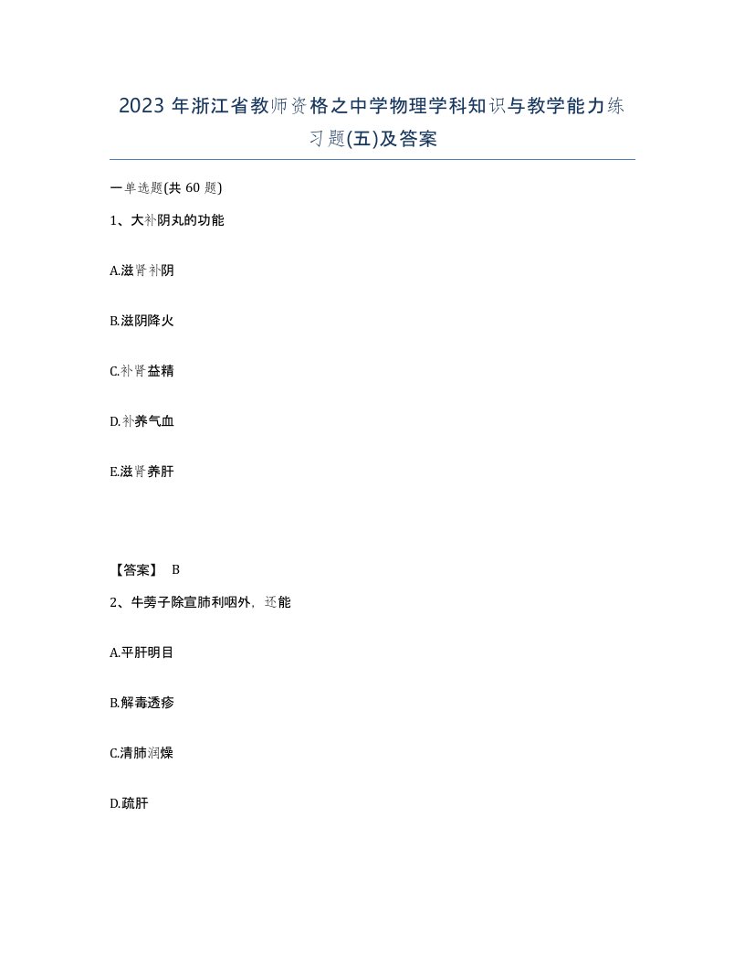 2023年浙江省教师资格之中学物理学科知识与教学能力练习题五及答案