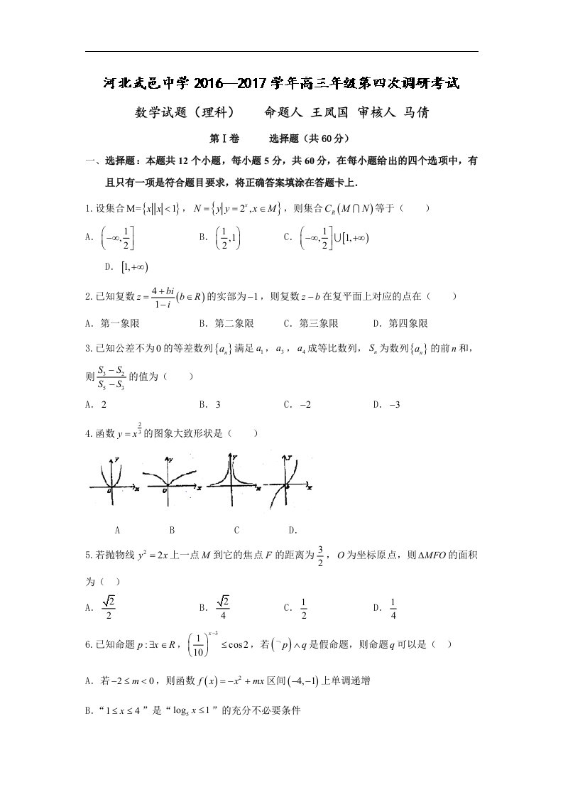 河北省武邑2017届高三上学期第四次调研数学（理）试题