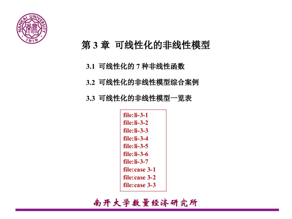 第3章可线性化的非线性回归模型