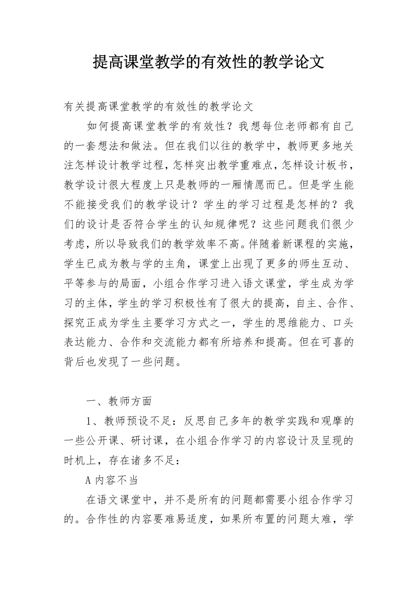 提高课堂教学的有效性的教学论文_1