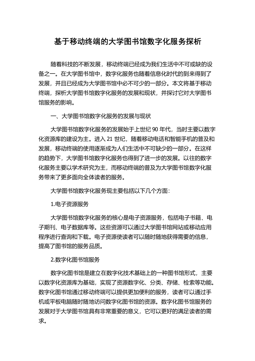 基于移动终端的大学图书馆数字化服务探析