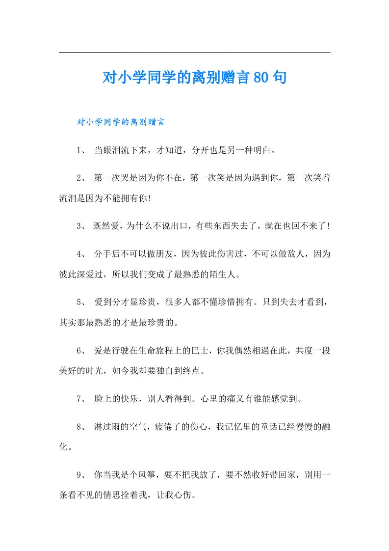 对小学同学的离别赠言80句